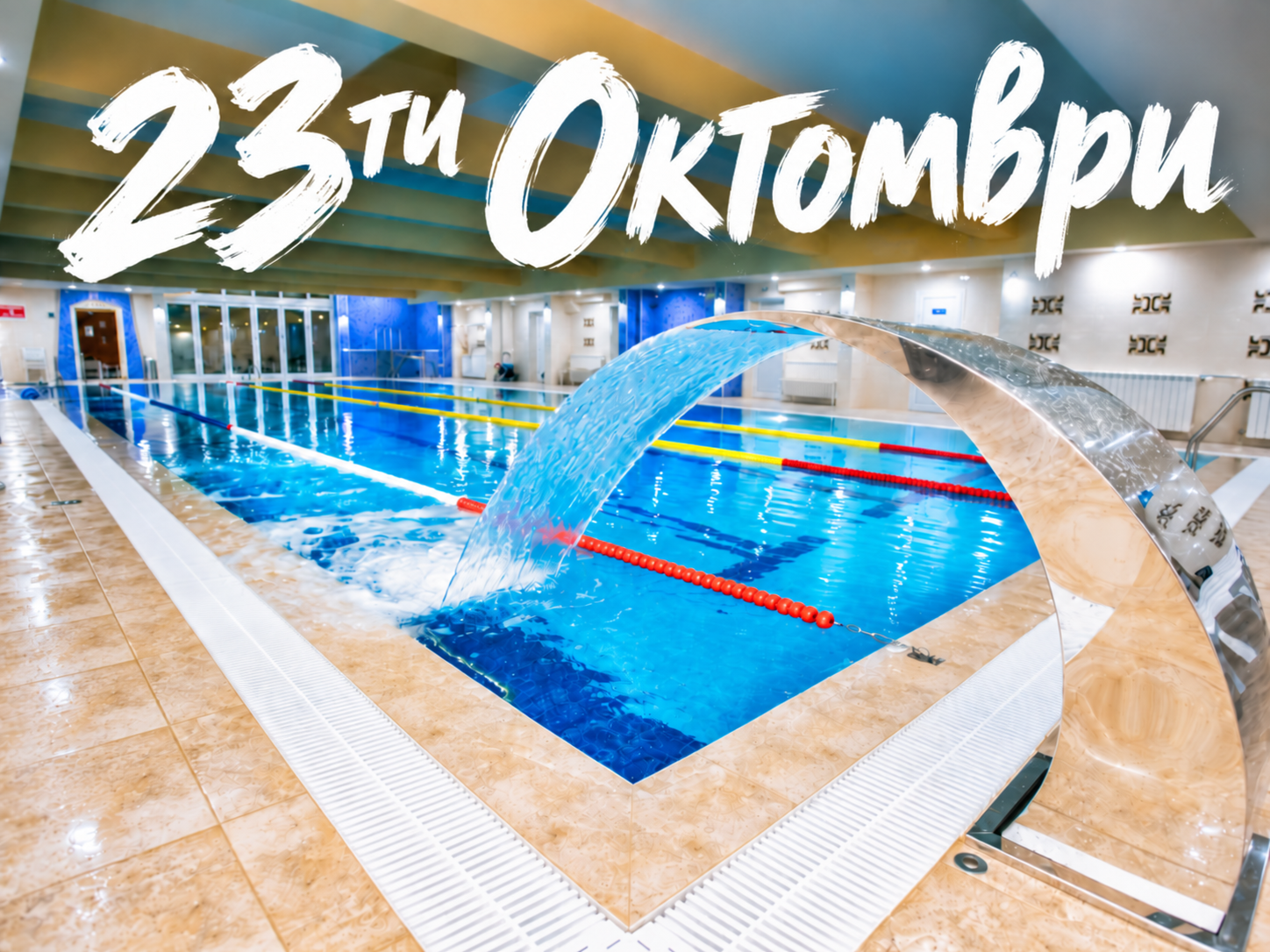 23ти Октомври