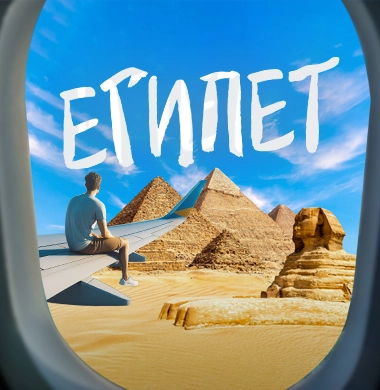 Египет