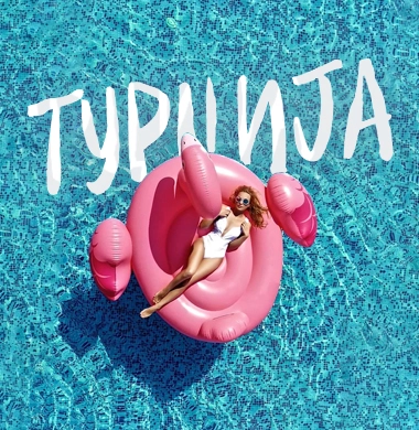 Турција