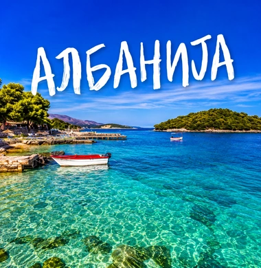 Албанија