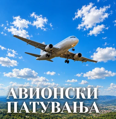 Авионски патувања