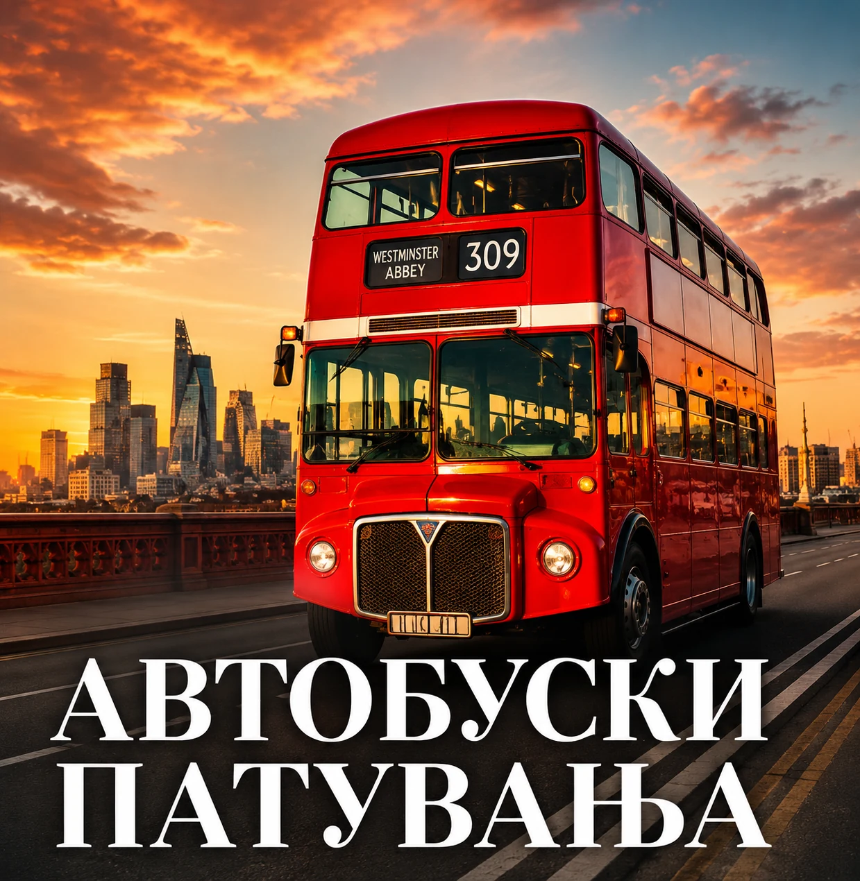 Автобуски патувања