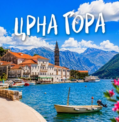Црна Гора