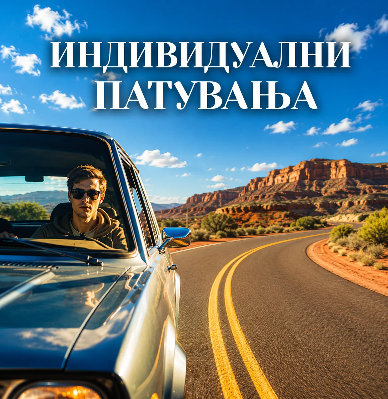 Индивидуални патувања
