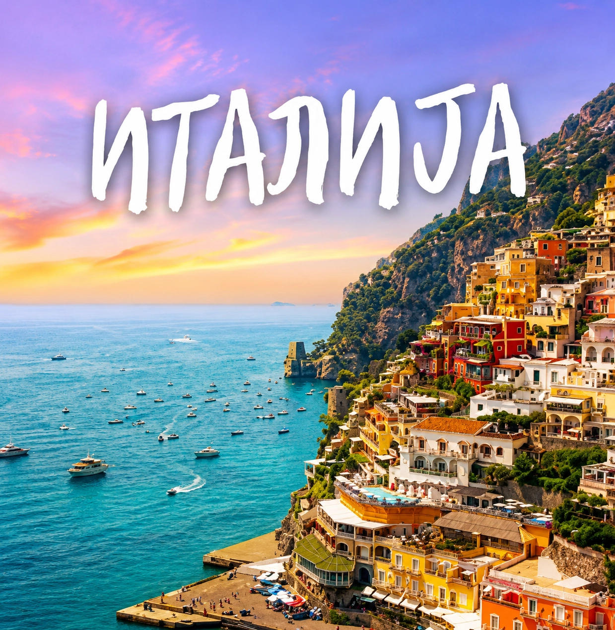 Италија