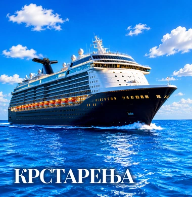Крстарења