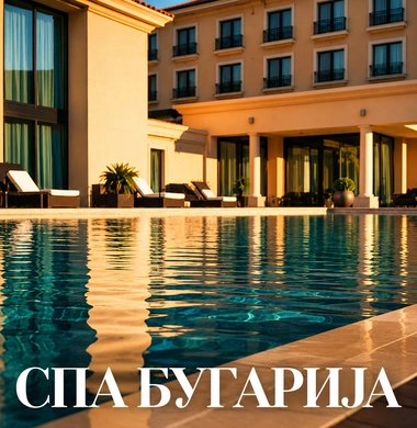 Спа Бугарија