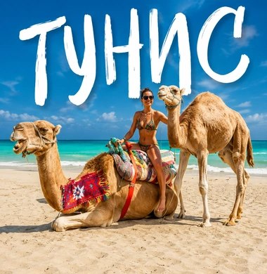 Тунис